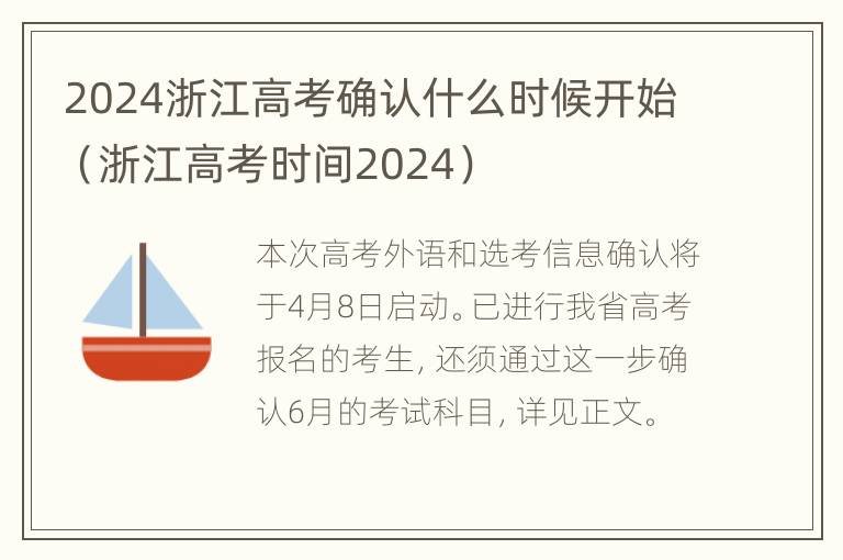 2024浙江高考确认什么时候开始（浙江高考时间2024）