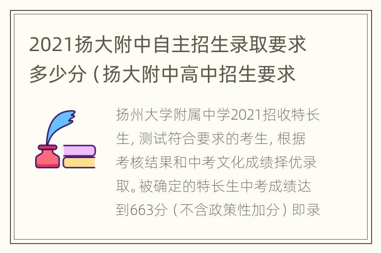 2021扬大附中自主招生录取要求多少分（扬大附中高中招生要求）