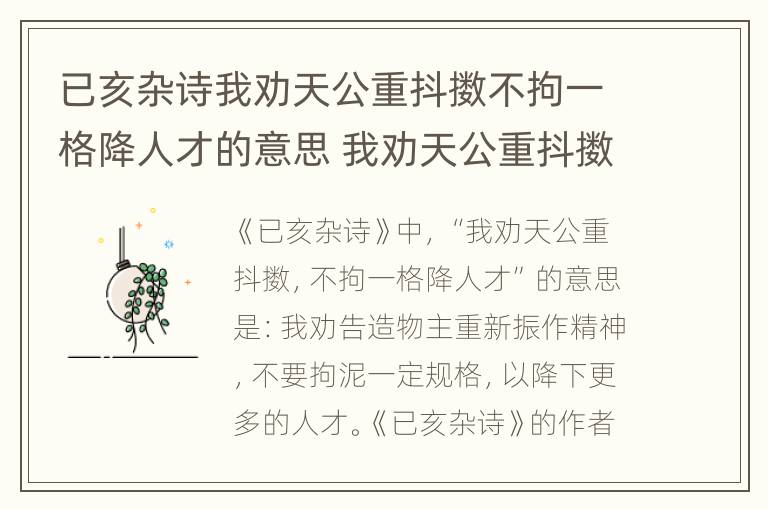 已亥杂诗我劝天公重抖擞不拘一格降人才的意思 我劝天公重抖擞不拘一格降人才的意思