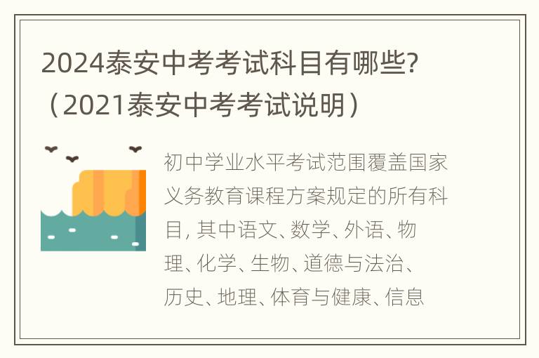 2024泰安中考考试科目有哪些？（2021泰安中考考试说明）