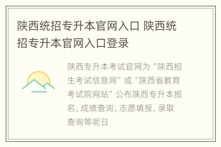 陕西统招专升本官网入口 陕西统招专升本官网入口登录