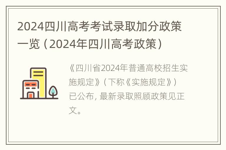 2024四川高考考试录取加分政策一览（2024年四川高考政策）