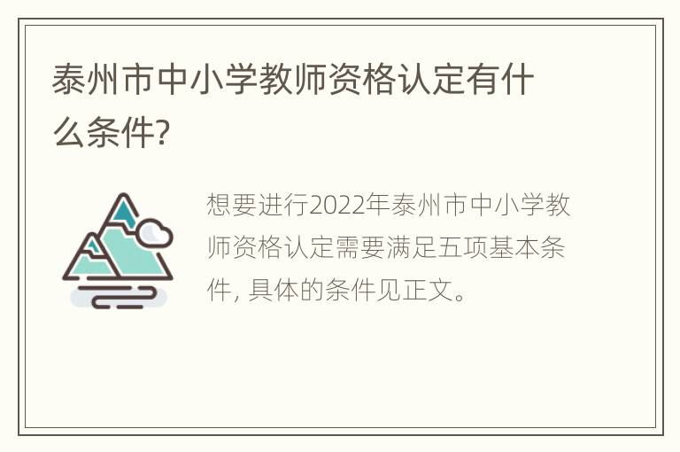 泰州市中小学教师资格认定有什么条件？