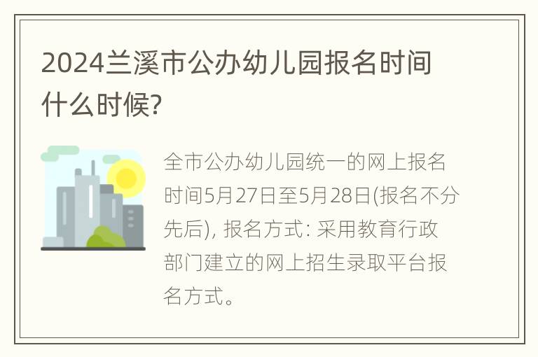 2024兰溪市公办幼儿园报名时间什么时候？