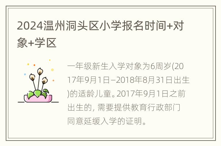 2024温州洞头区小学报名时间+对象+学区