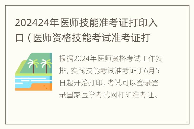 202424年医师技能准考证打印入口（医师资格技能考试准考证打印时间）