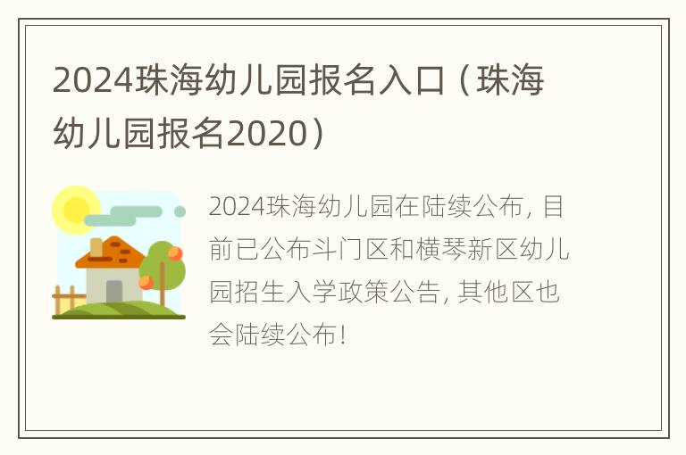 2024珠海幼儿园报名入口（珠海幼儿园报名2020）