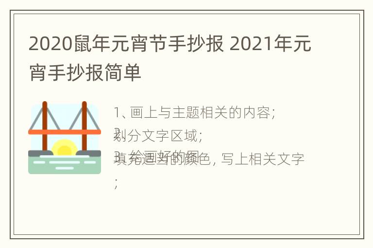 2020鼠年元宵节手抄报 2021年元宵手抄报简单