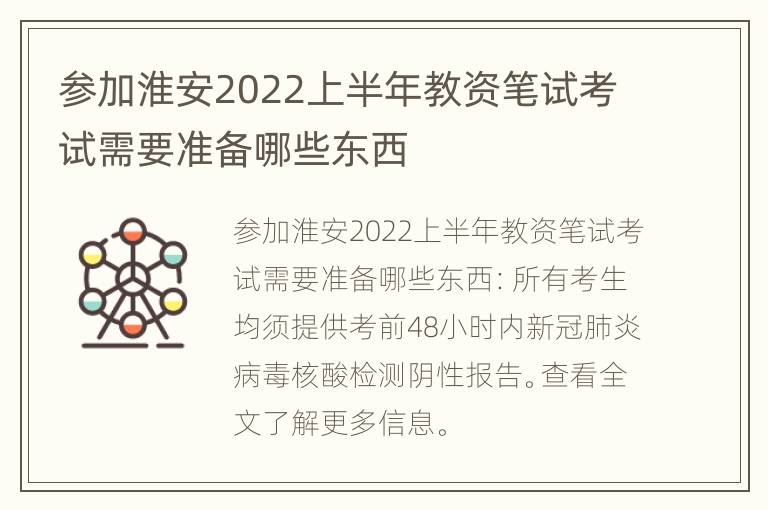 参加淮安2022上半年教资笔试考试需要准备哪些东西