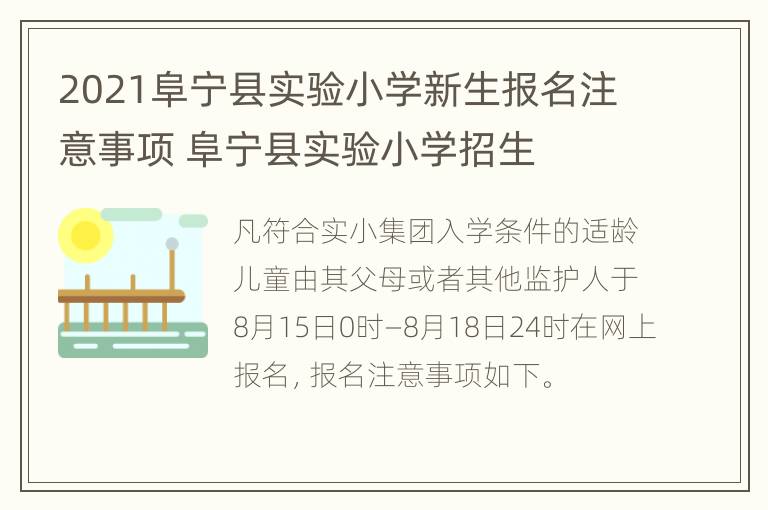 2021阜宁县实验小学新生报名注意事项 阜宁县实验小学招生