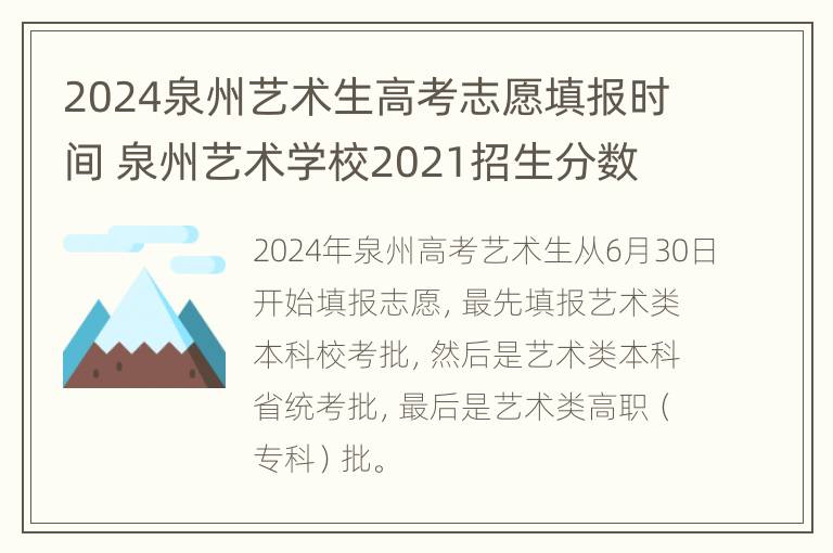 2024泉州艺术生高考志愿填报时间 泉州艺术学校2021招生分数