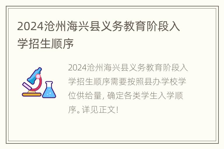 2024沧州海兴县义务教育阶段入学招生顺序