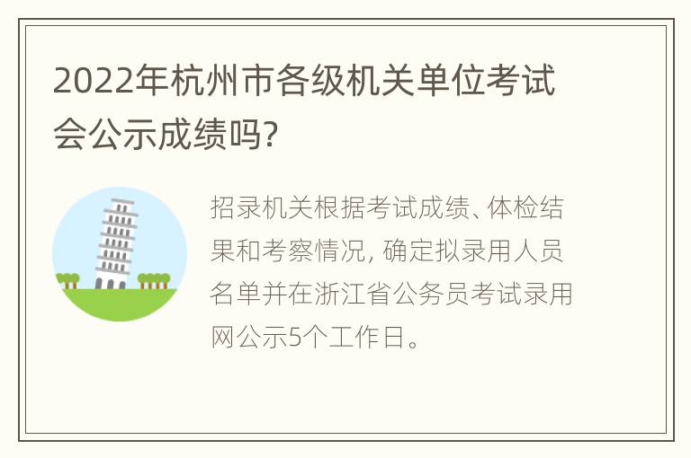 2022年杭州市各级机关单位考试会公示成绩吗？