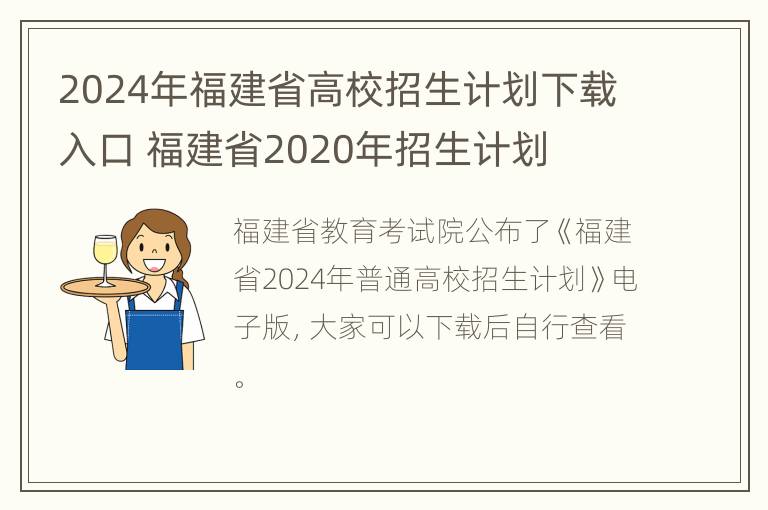 2024年福建省高校招生计划下载入口 福建省2020年招生计划