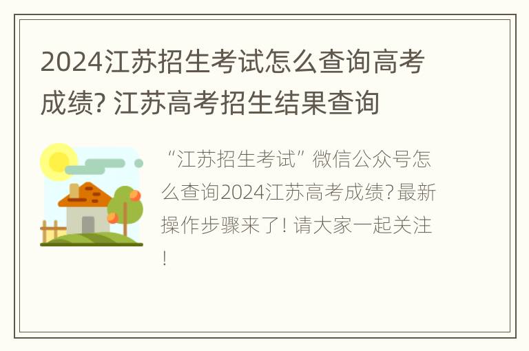 2024江苏招生考试怎么查询高考成绩? 江苏高考招生结果查询