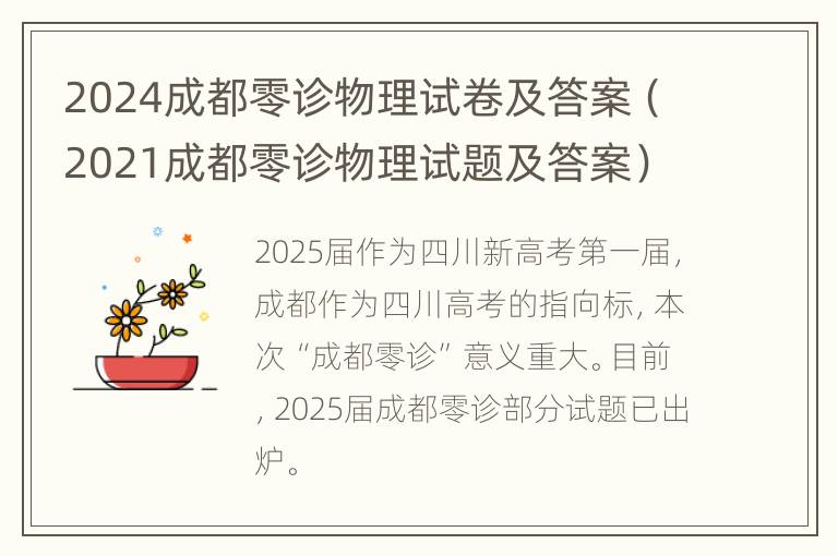 2024成都零诊物理试卷及答案（2021成都零诊物理试题及答案）