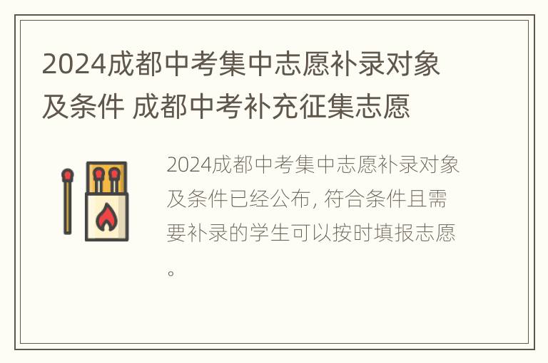 2024成都中考集中志愿补录对象及条件 成都中考补充征集志愿