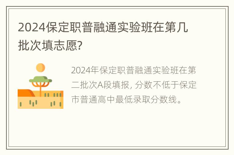 2024保定职普融通实验班在第几批次填志愿？