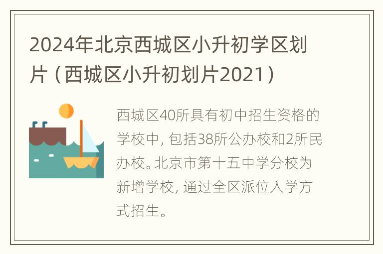 2024年北京西城区小升初学区划片（西城区小升初划片2021）