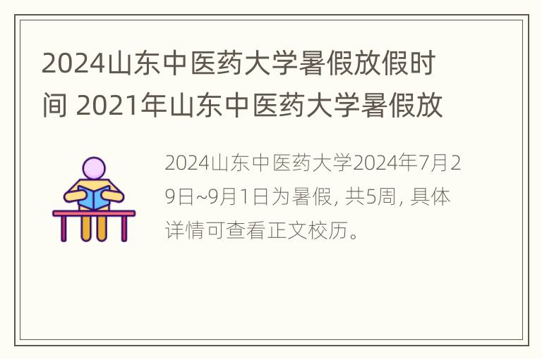 2024山东中医药大学暑假放假时间 2021年山东中医药大学暑假放假时间