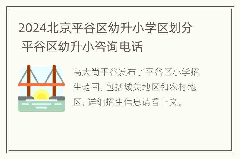 2024北京平谷区幼升小学区划分 平谷区幼升小咨询电话