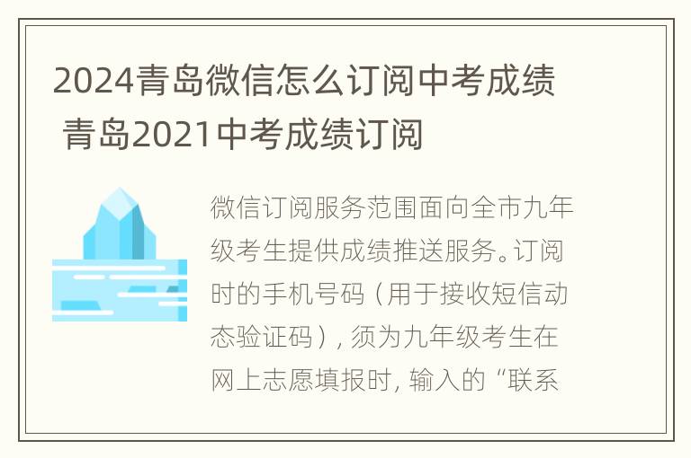 2024青岛微信怎么订阅中考成绩 青岛2021中考成绩订阅