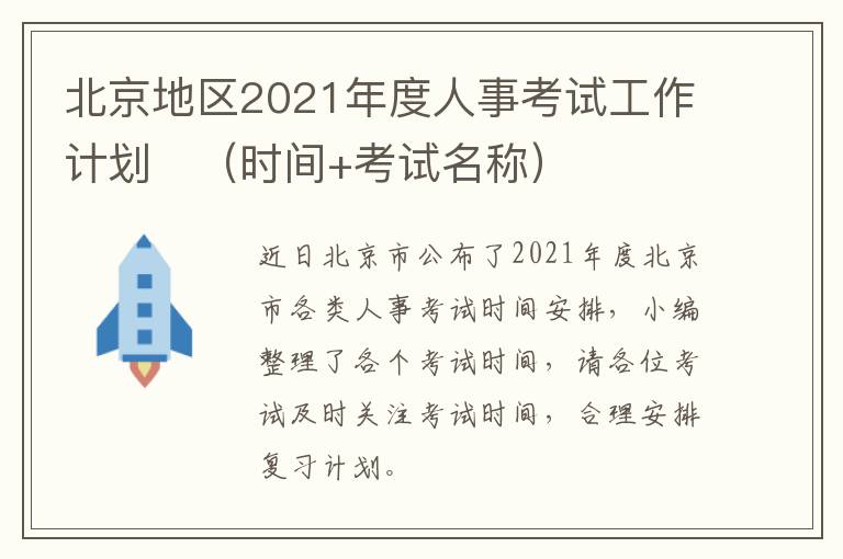 北京地区2021年度人事考试工作计划​（时间+考试名称）