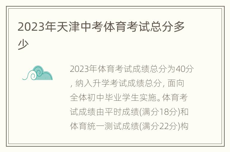 2023年天津中考体育考试总分多少