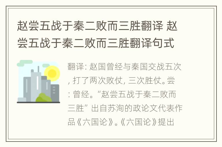 赵尝五战于秦二败而三胜翻译 赵尝五战于秦二败而三胜翻译句式