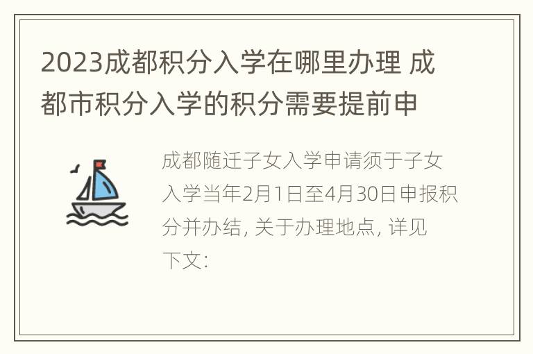 2023成都积分入学在哪里办理 成都市积分入学的积分需要提前申请吗