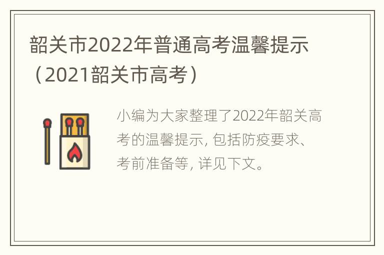 韶关市2022年普通高考温馨提示（2021韶关市高考）