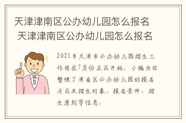 天津津南区公办幼儿园怎么报名 天津津南区公办幼儿园怎么报名摇号