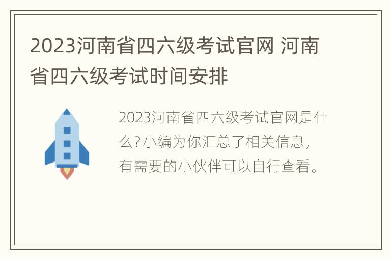 2023河南省四六级考试官网 河南省四六级考试时间安排