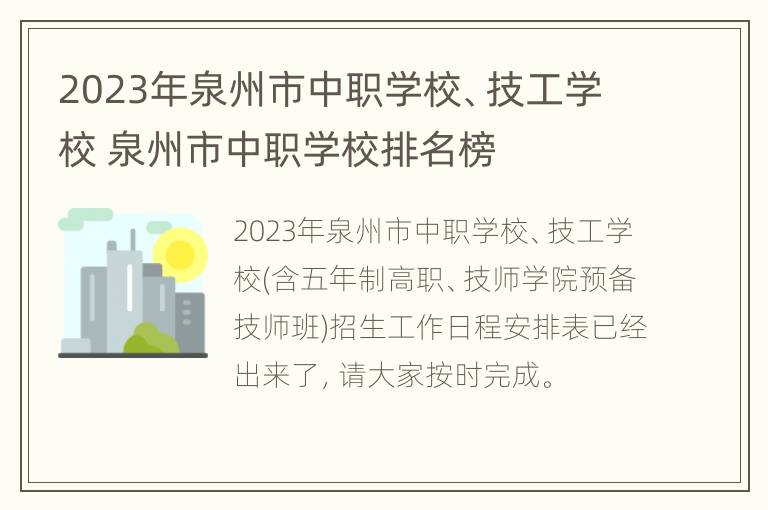 2023年泉州市中职学校、技工学校 泉州市中职学校排名榜