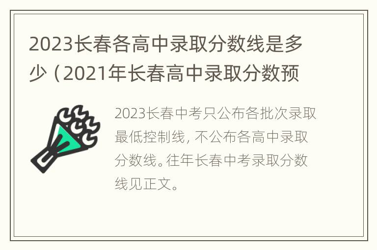 2023长春各高中录取分数线是多少（2021年长春高中录取分数预估）