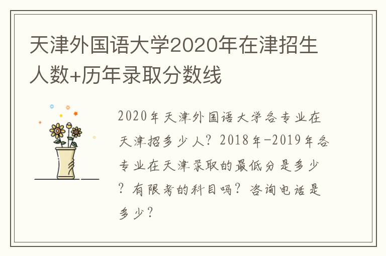 天津外国语大学2020年在津招生人数+历年录取分数线