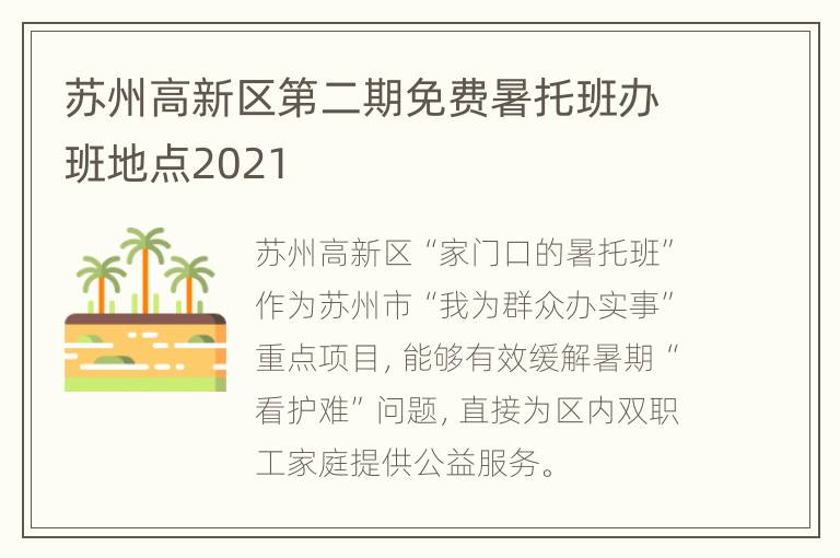 苏州高新区第二期免费暑托班办班地点2021