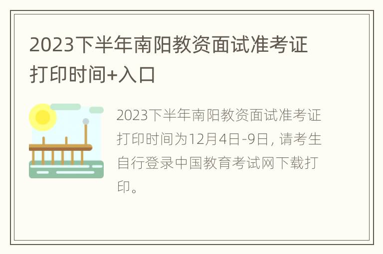 2023下半年南阳教资面试准考证打印时间+入口