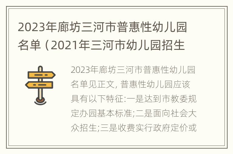 2023年廊坊三河市普惠性幼儿园名单（2021年三河市幼儿园招生政策）