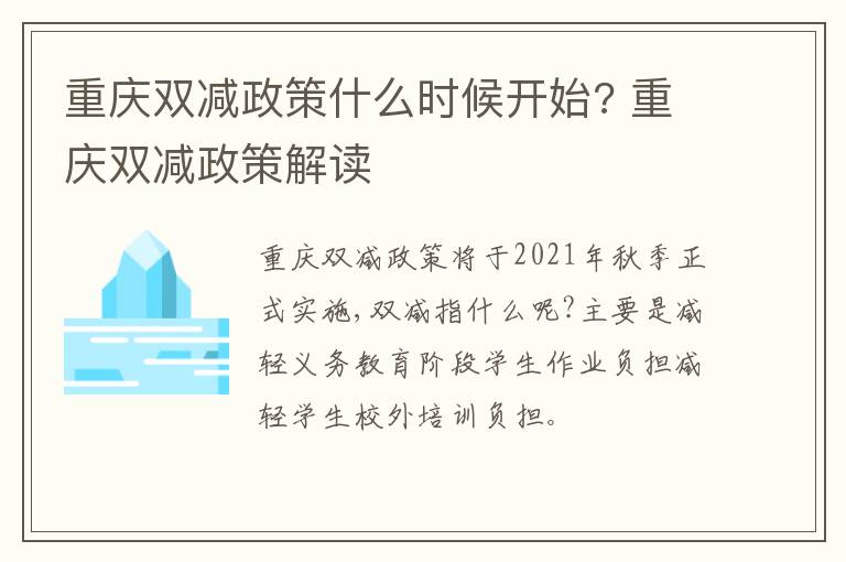 重庆双减政策什么时候开始? 重庆双减政策解读