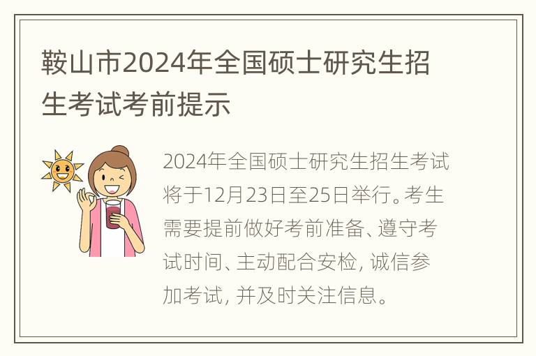 鞍山市2024年全国硕士研究生招生考试考前提示