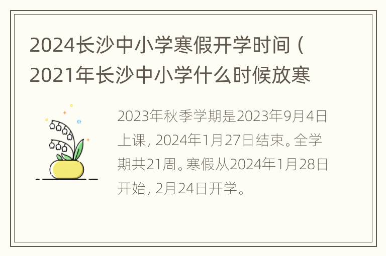 2024长沙中小学寒假开学时间（2021年长沙中小学什么时候放寒假）