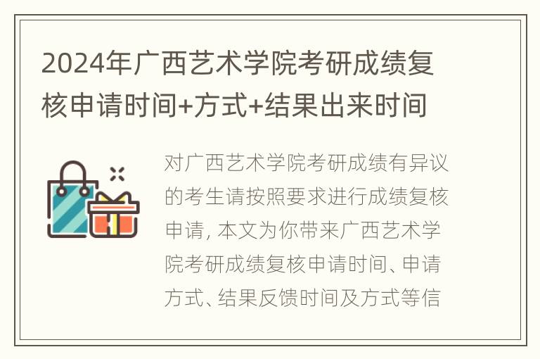 2024年广西艺术学院考研成绩复核申请时间+方式+结果出来时间