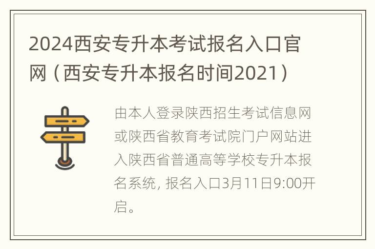 2024西安专升本考试报名入口官网（西安专升本报名时间2021）