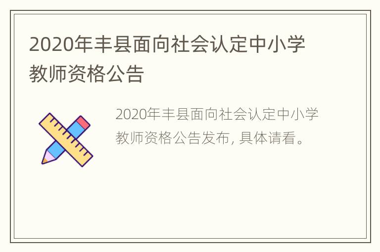 2020年丰县面向社会认定中小学教师资格公告