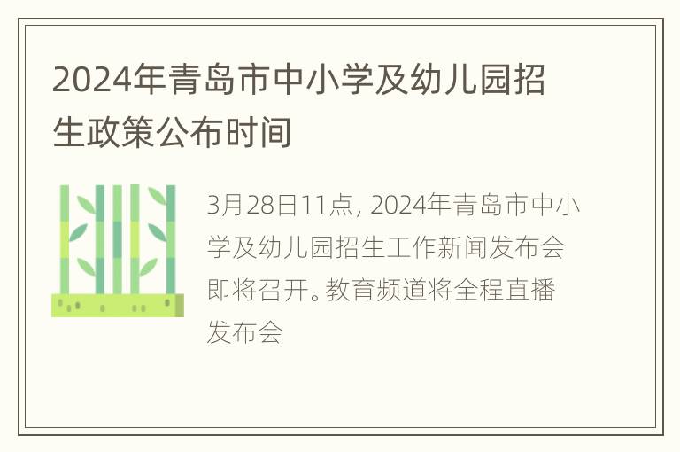 2024年青岛市中小学及幼儿园招生政策公布时间