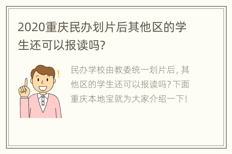 2020重庆民办划片后其他区的学生还可以报读吗？