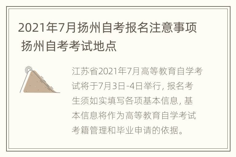 2021年7月扬州自考报名注意事项 扬州自考考试地点