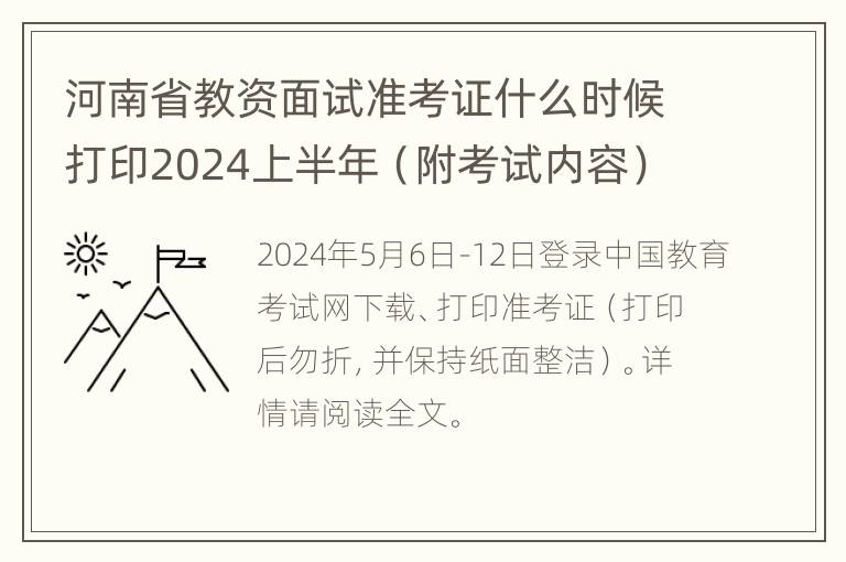 河南省教资面试准考证什么时候打印2024上半年（附考试内容）