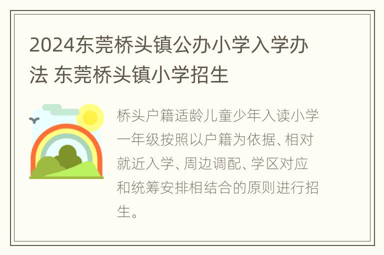 2024东莞桥头镇公办小学入学办法 东莞桥头镇小学招生